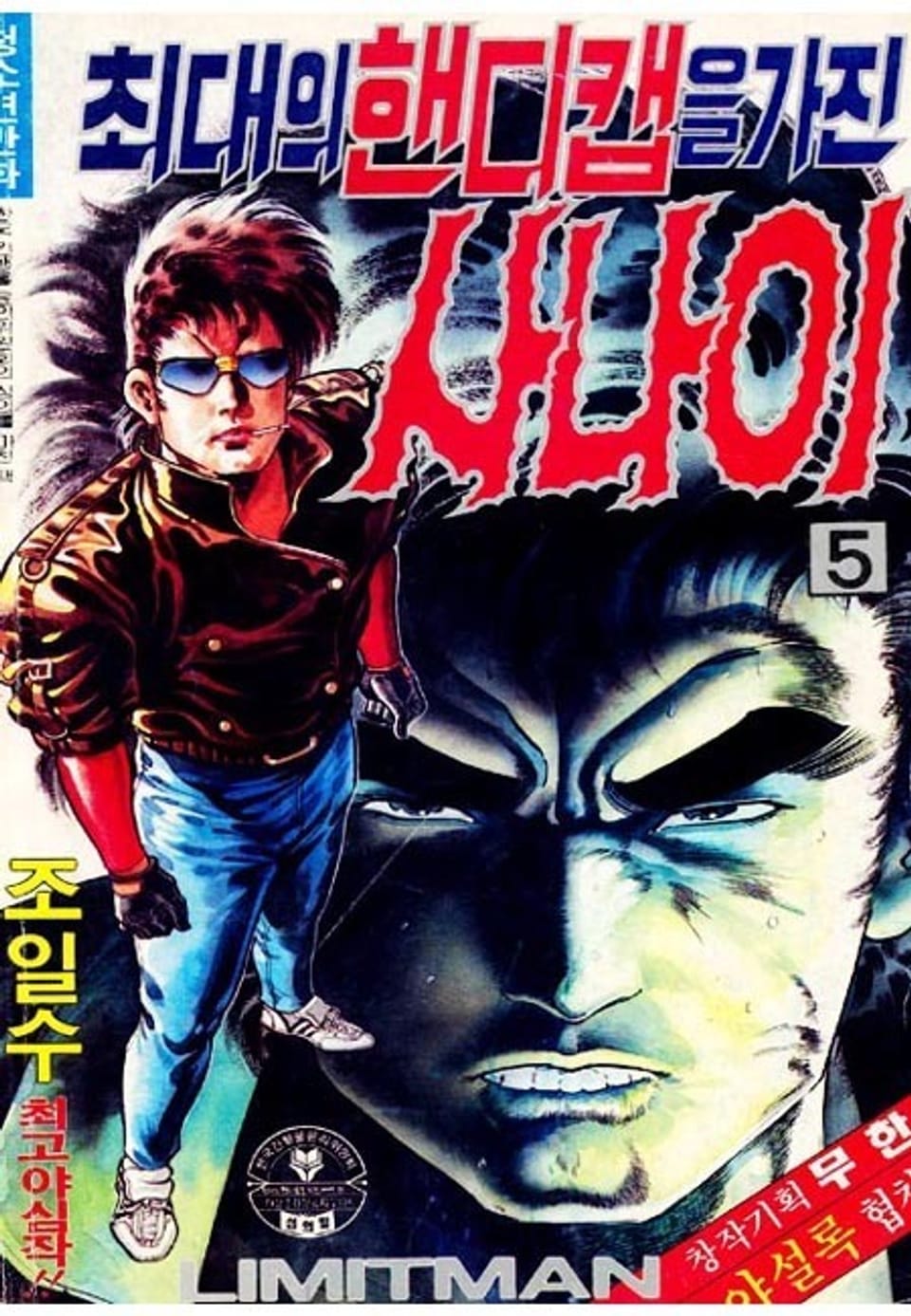 최대의 핸디캡을 가진 사나이 5권