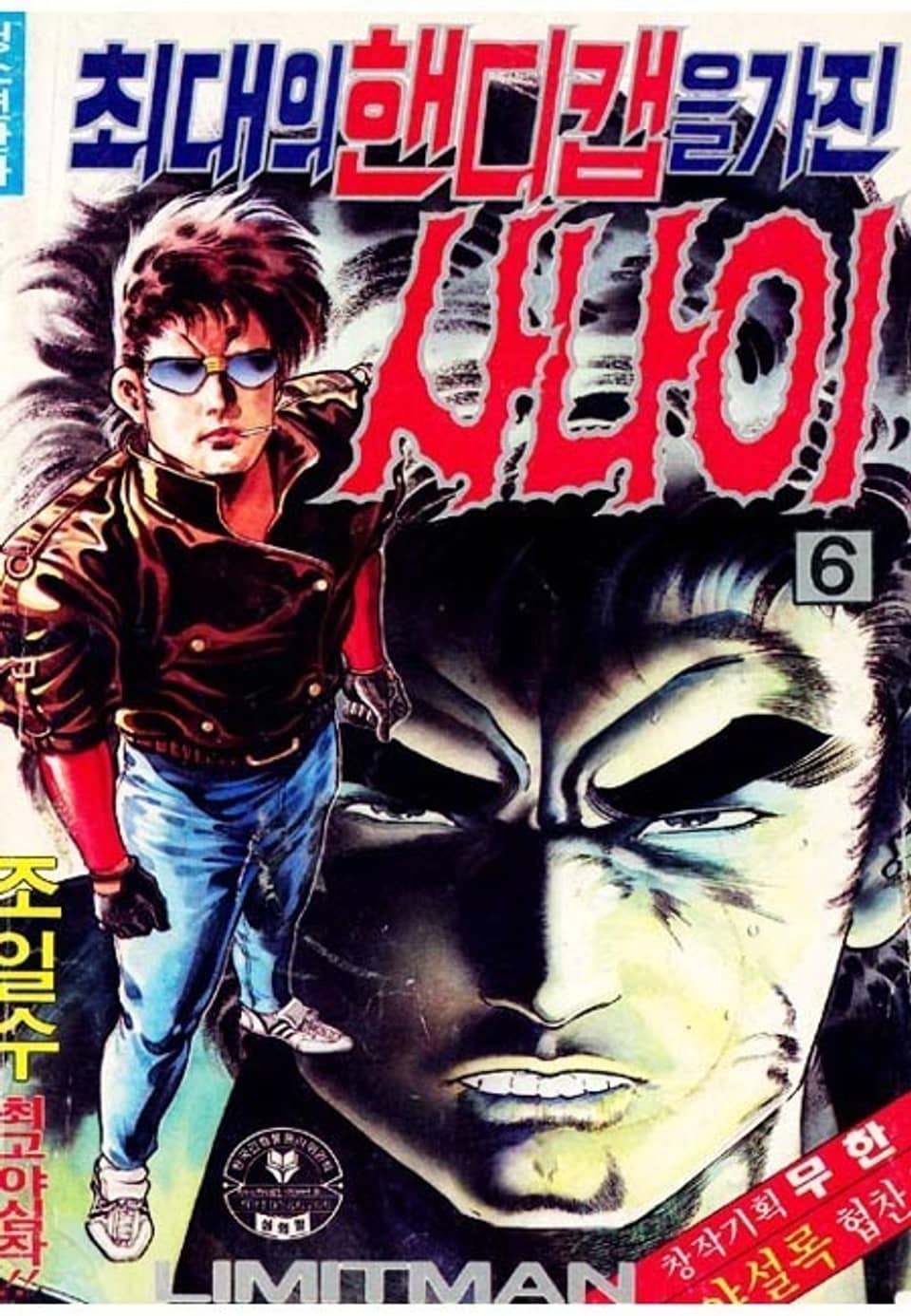 최대의 핸디캡을 가진 사나이 6권