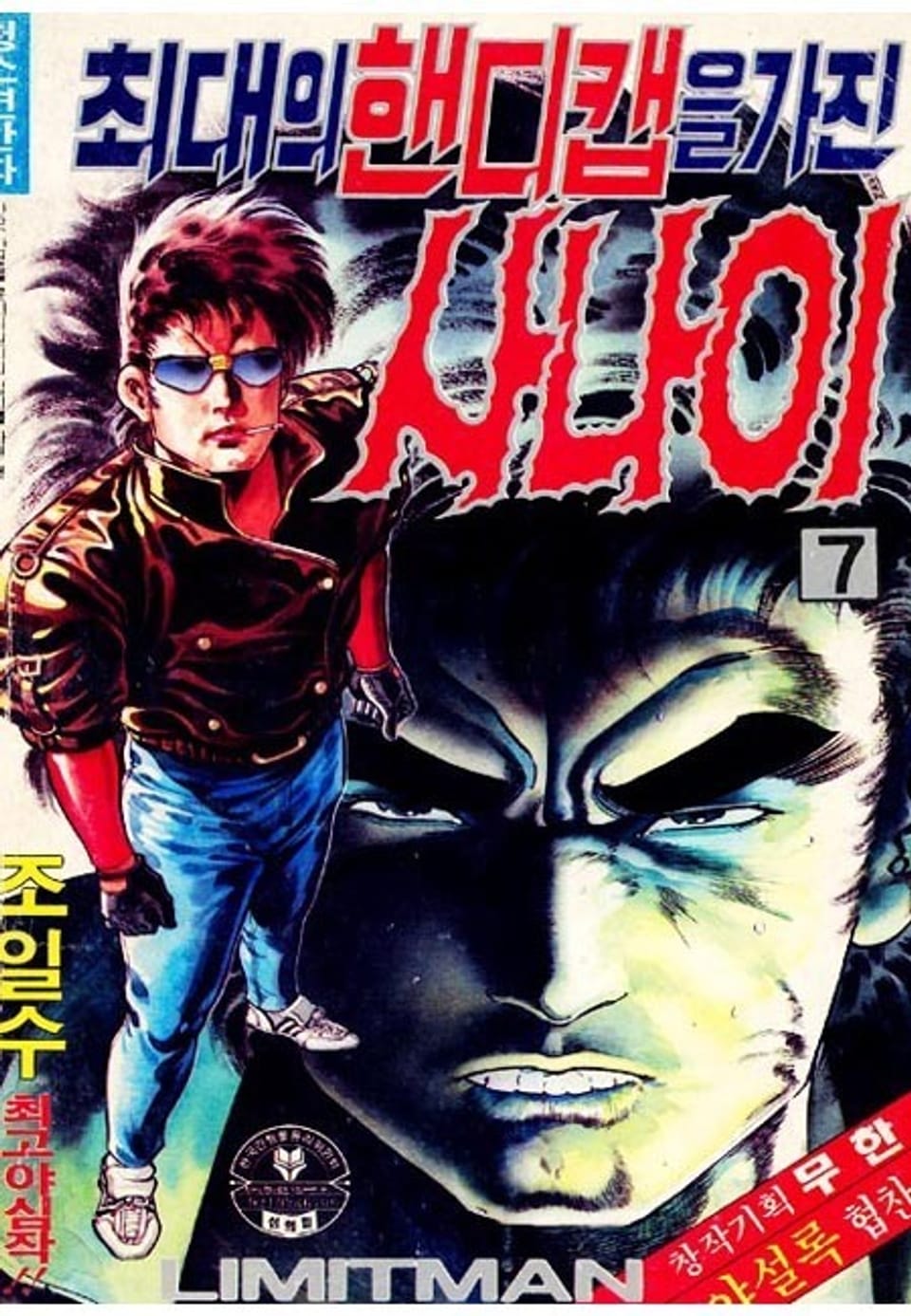 최대의 핸디캡을 가진 사나이 7권