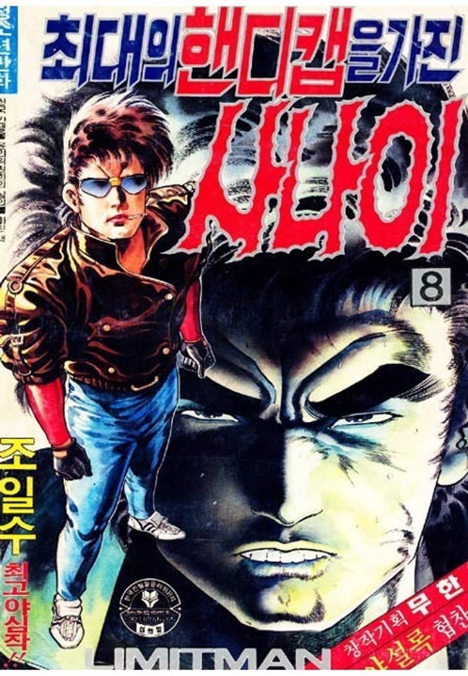 최대의 핸디캡을 가진 사나이 8권