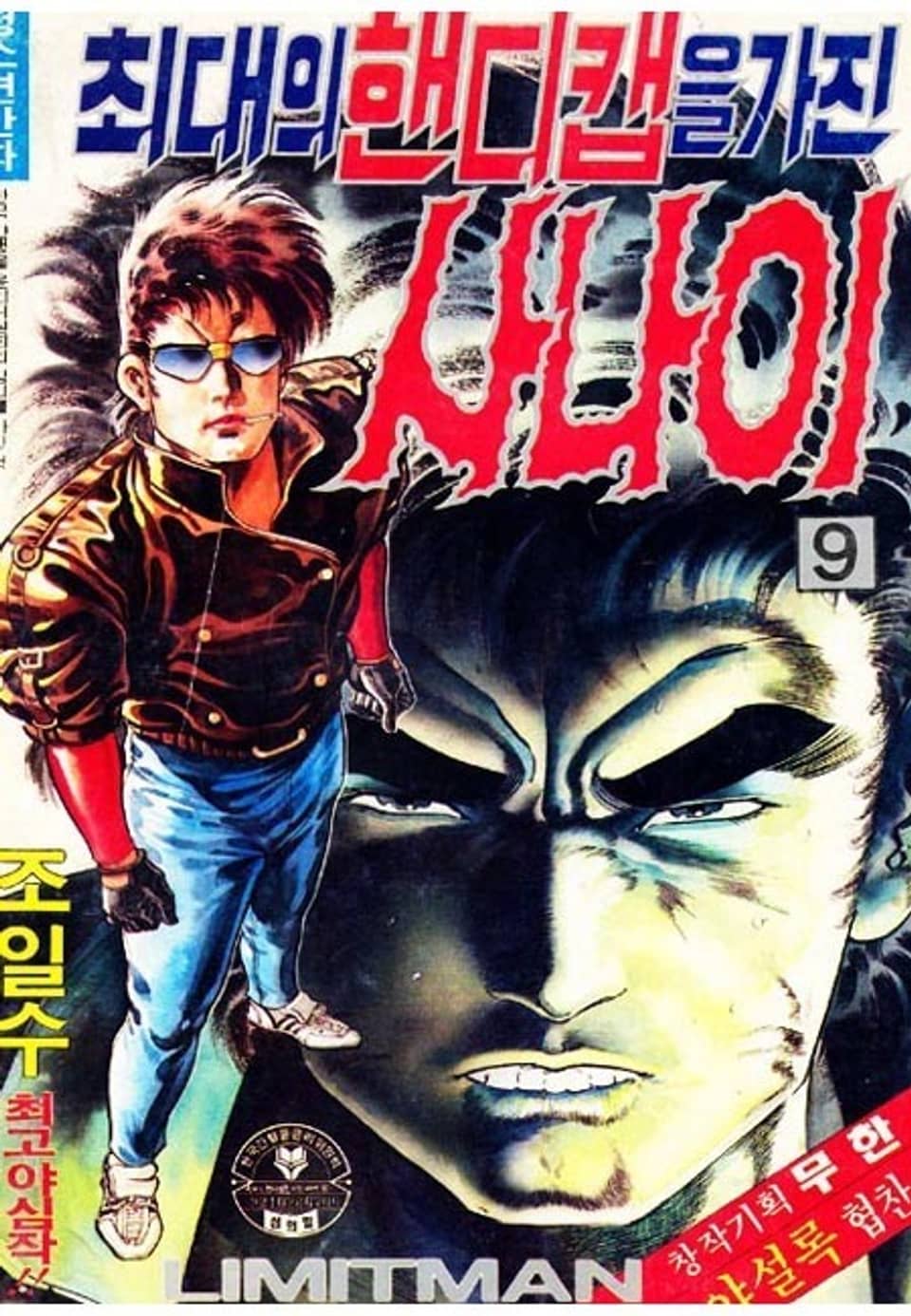 최대의 핸디캡을 가진 사나이 9권