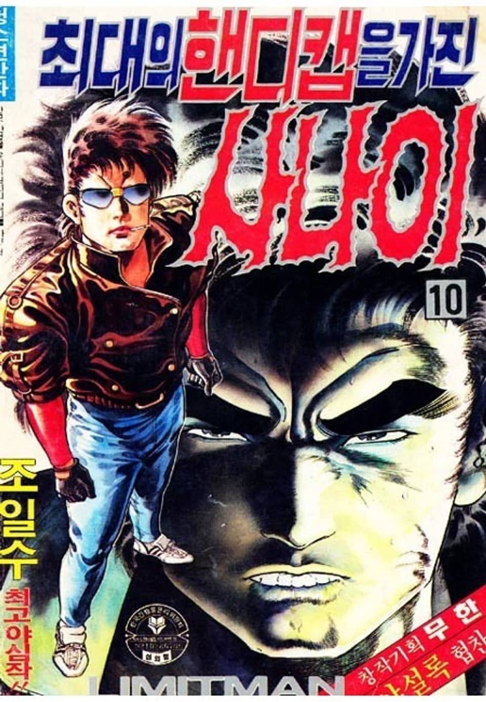 최대의 핸디캡을 가진 사나이 10권