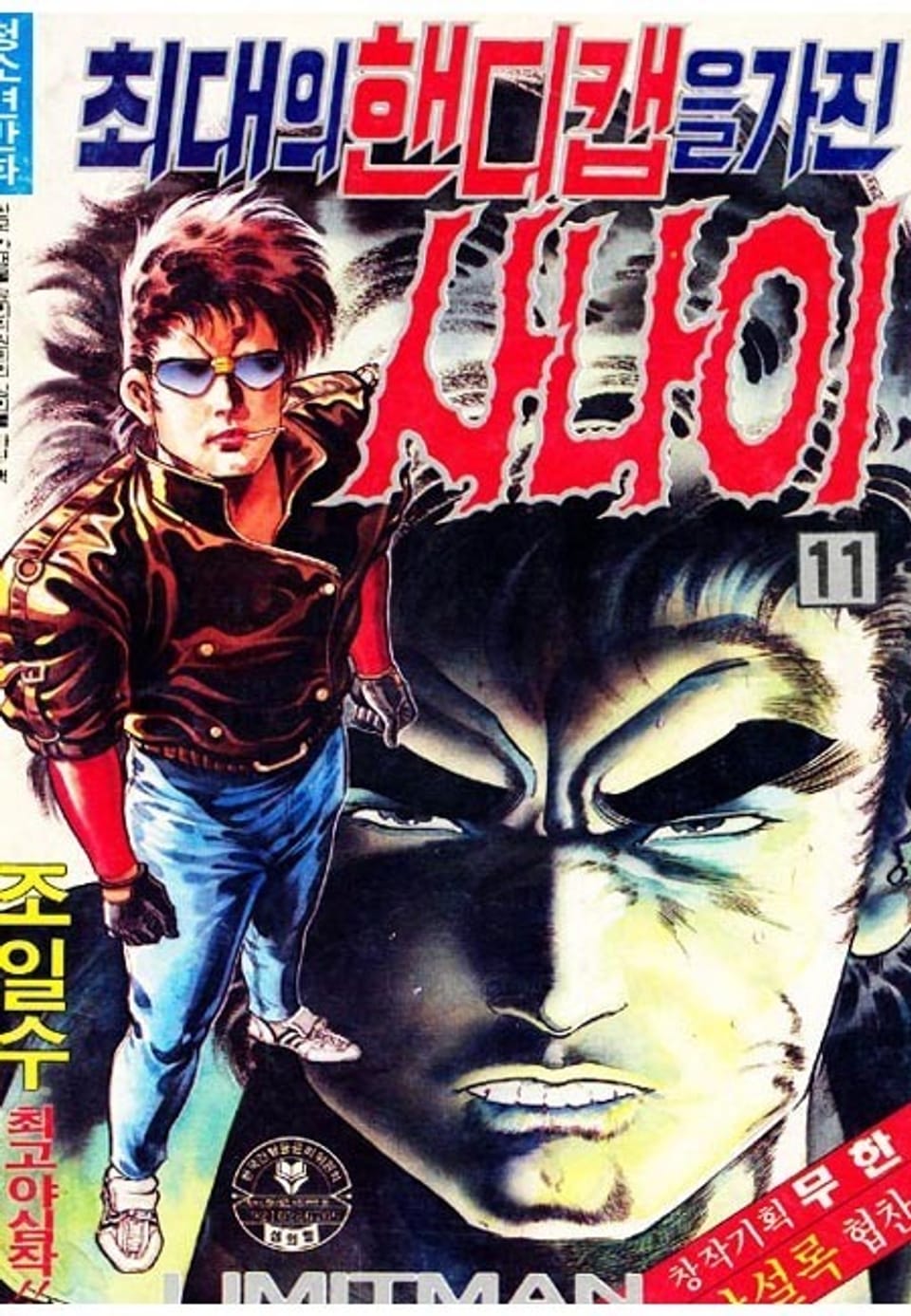 최대의 핸디캡을 가진 사나이 11권