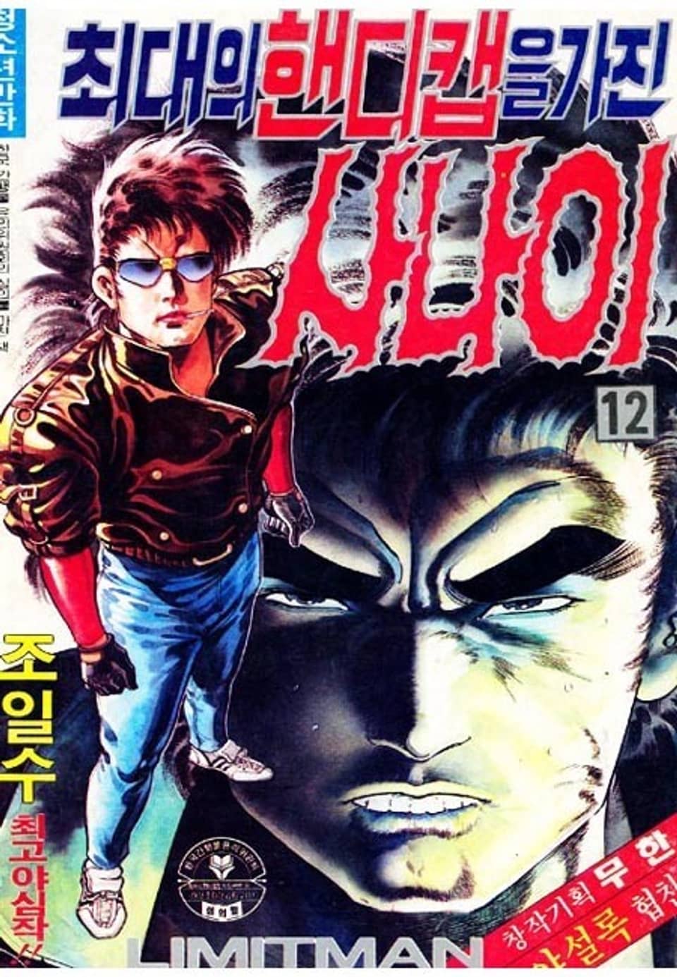 최대의 핸디캡을 가진 사나이 12권