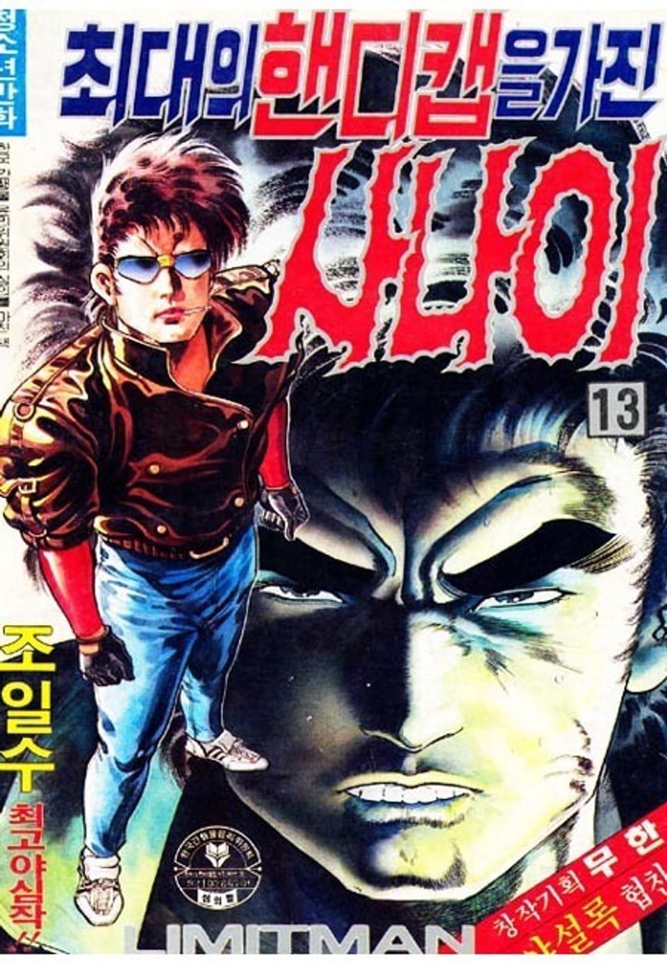 최대의 핸디캡을 가진 사나이 13권