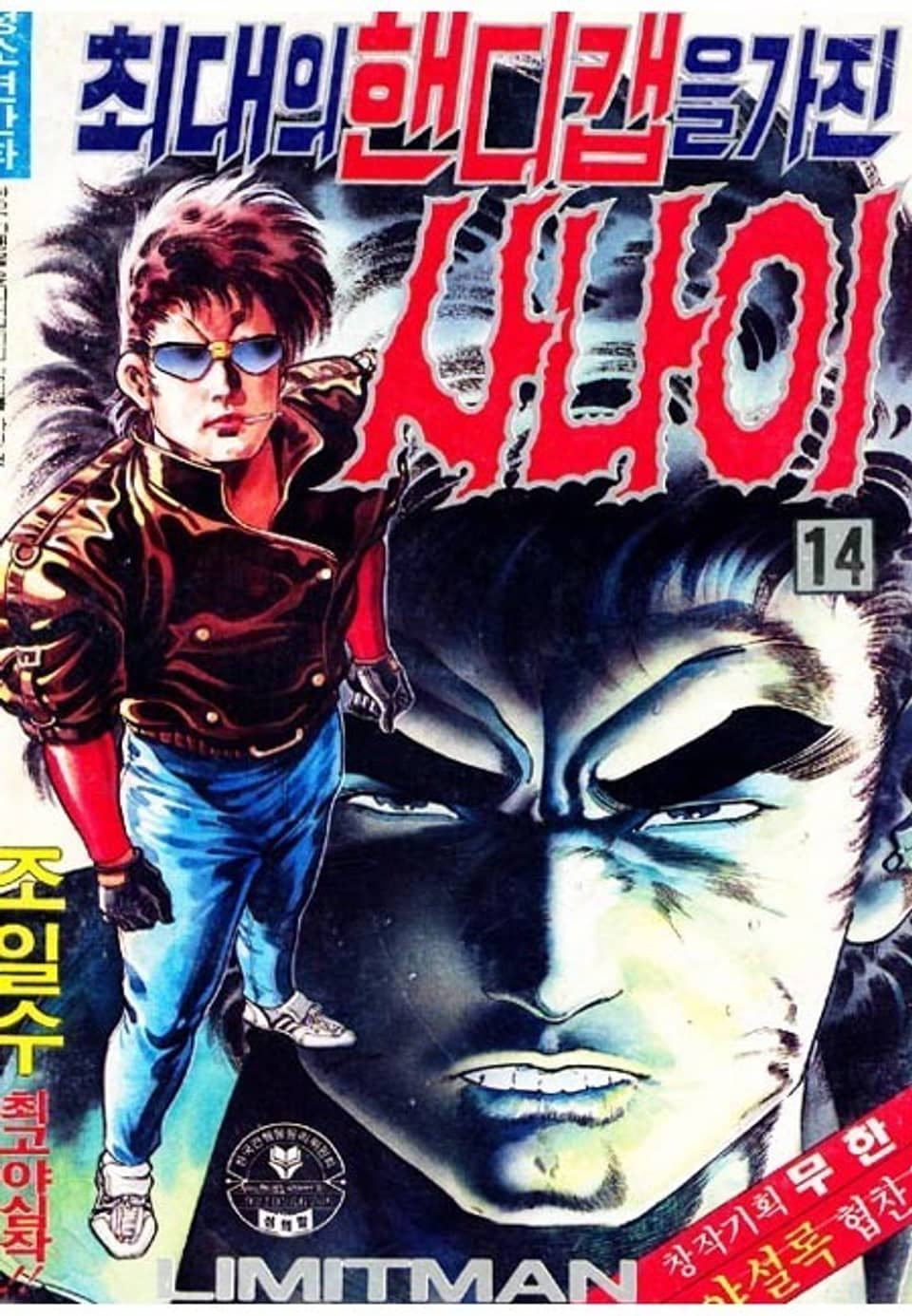 최대의 핸디캡을 가진 사나이 14권