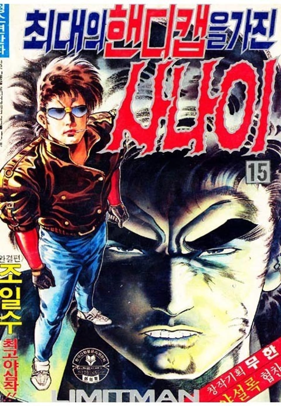 최대의 핸디캡을 가진 사나이 15권 (완결)