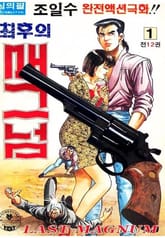 최후의 매그넘 표지 이미지