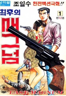 최후의 매그넘
