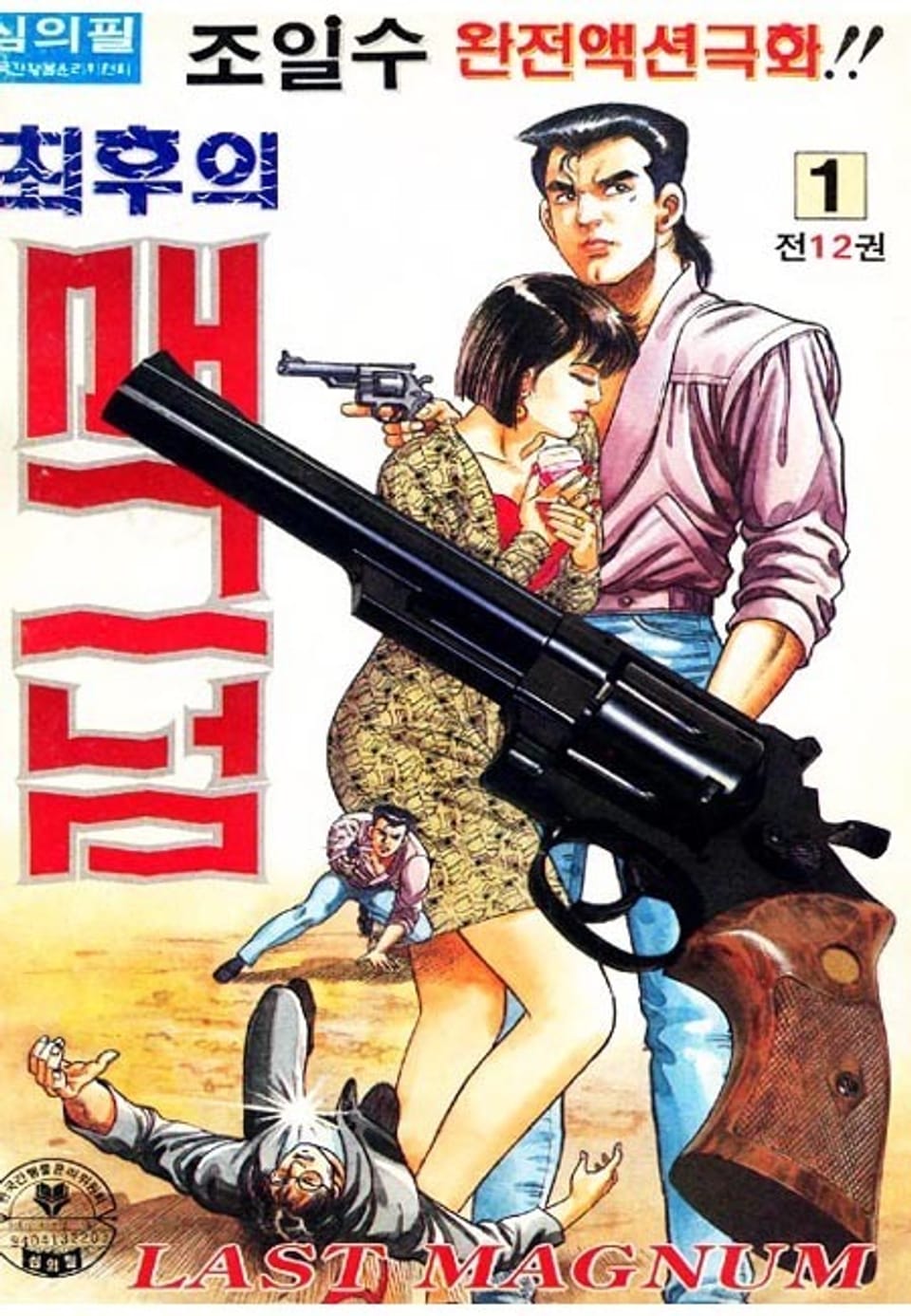 최후의 매그넘 1권