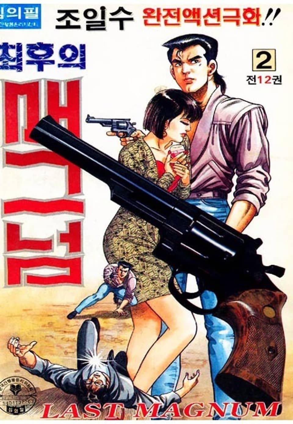 최후의 매그넘 2권