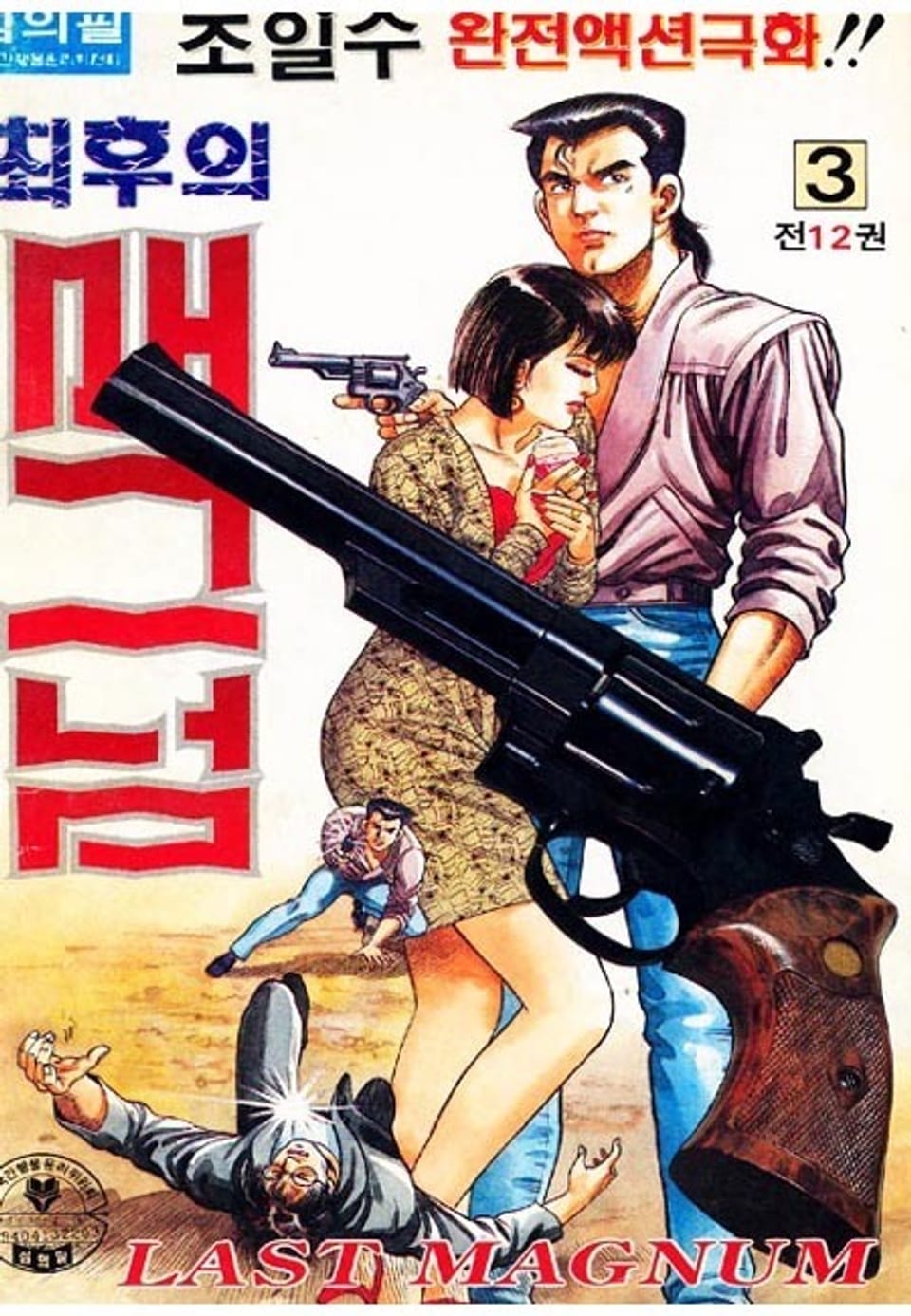 최후의 매그넘 3권