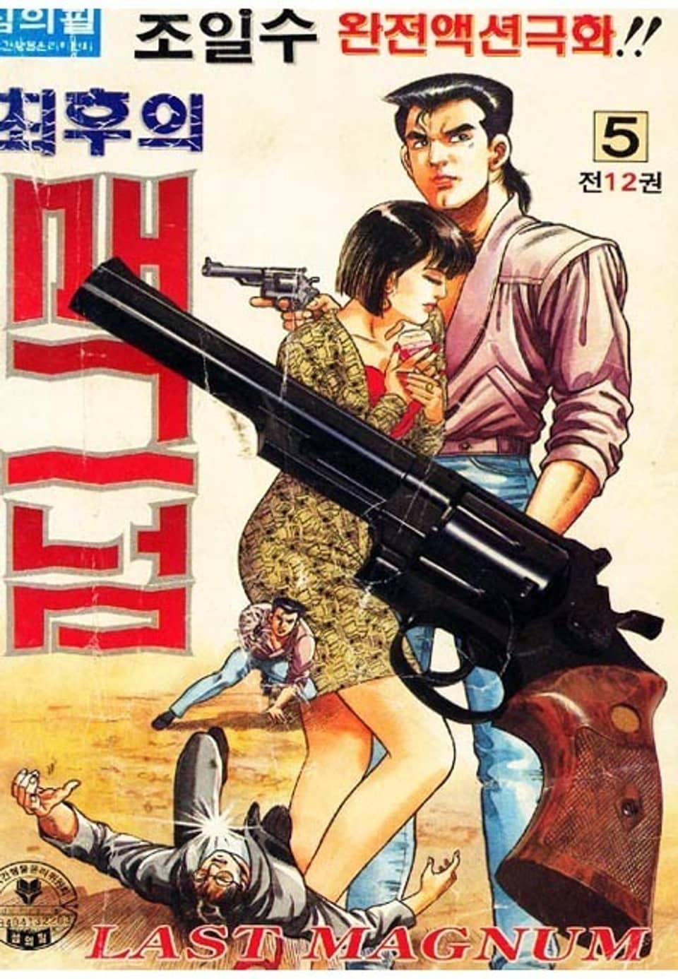 최후의 매그넘 5권