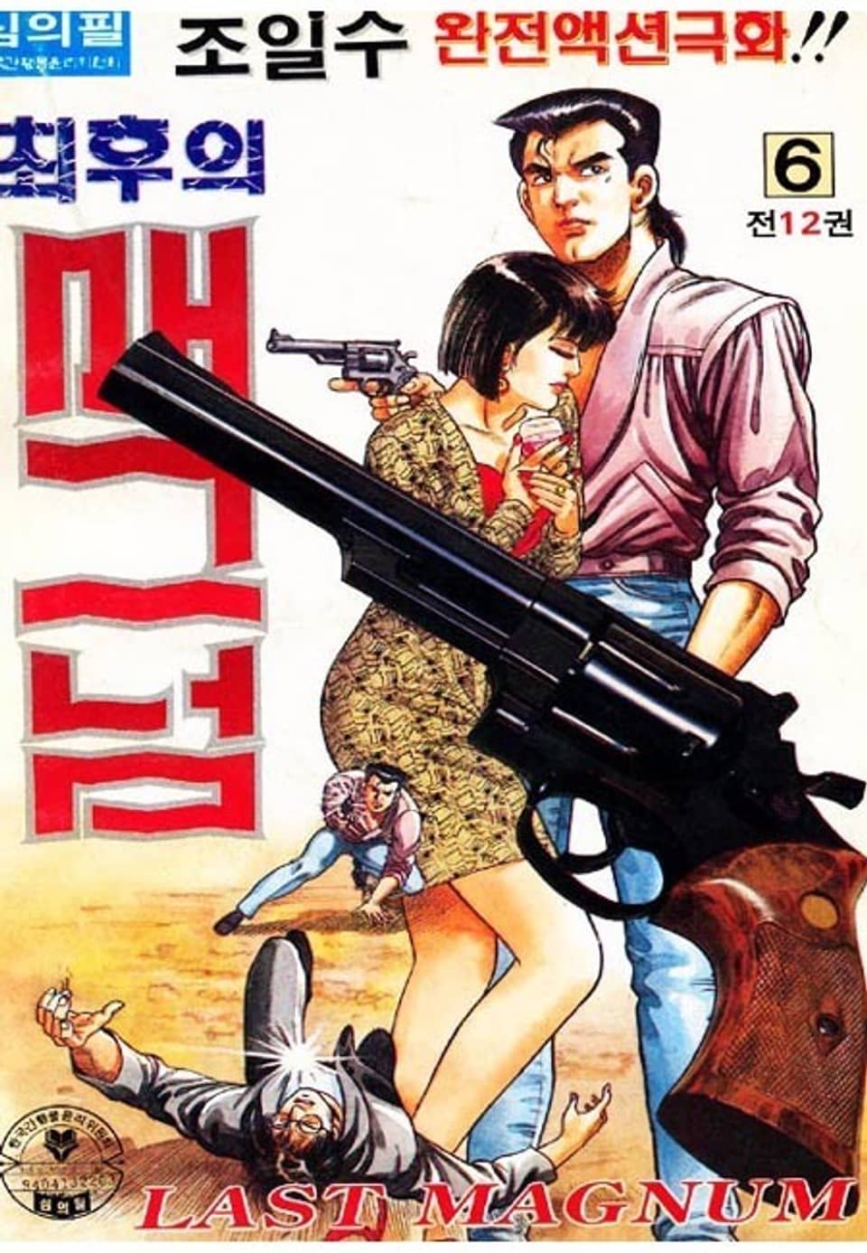 최후의 매그넘 6권