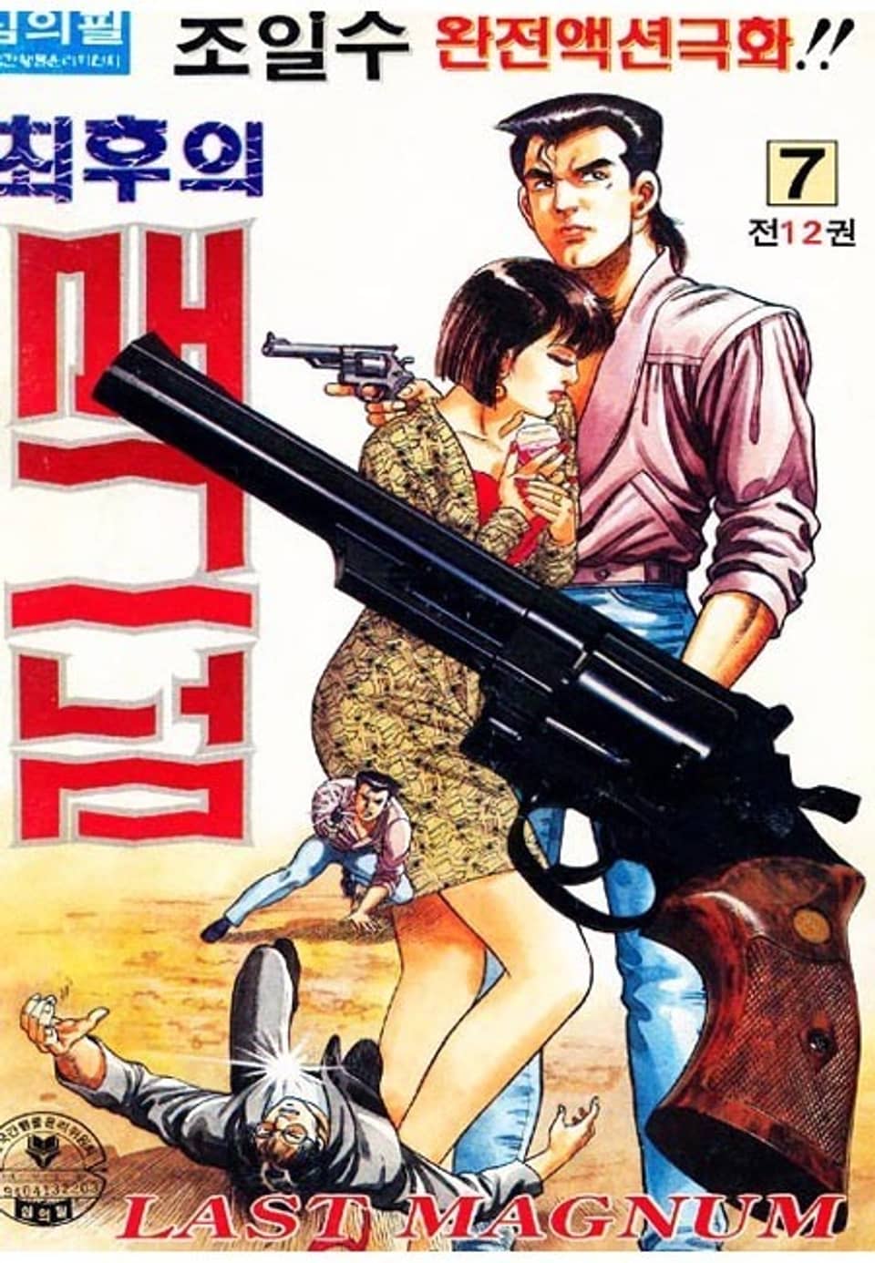 최후의 매그넘 7권