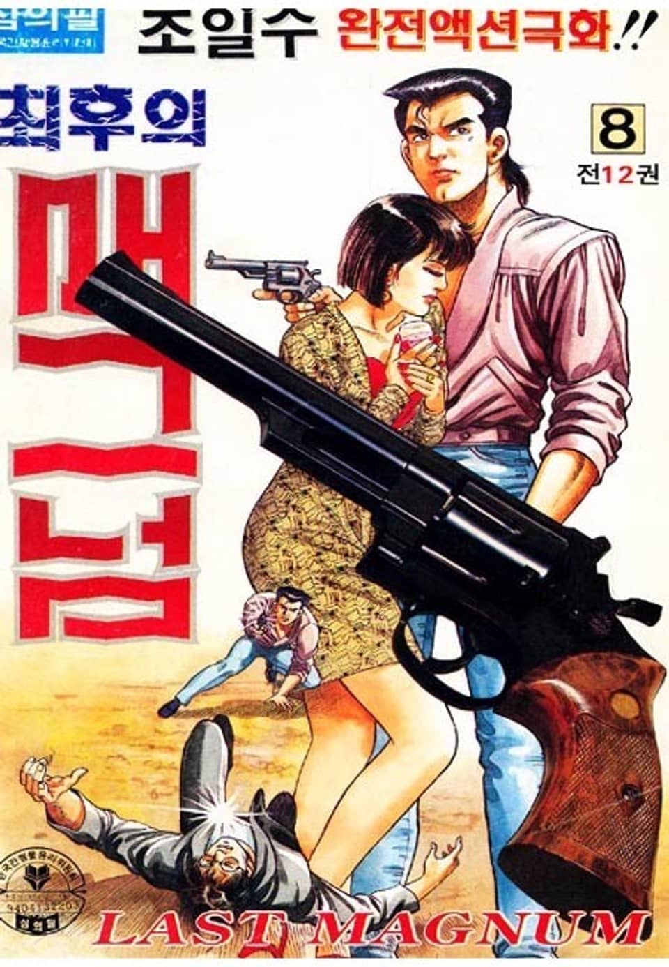 최후의 매그넘 8권