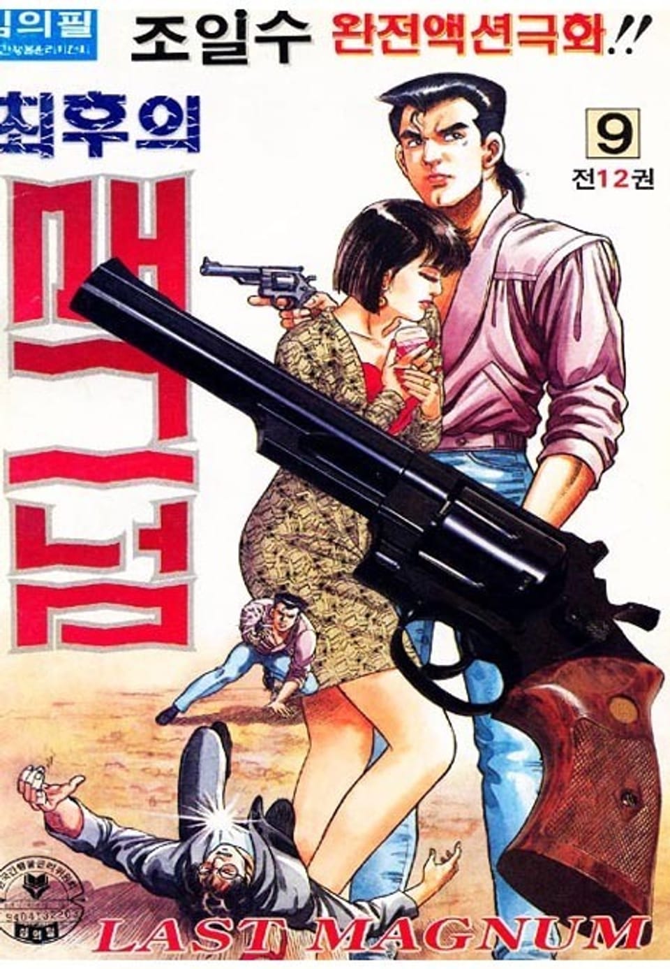 최후의 매그넘 9권