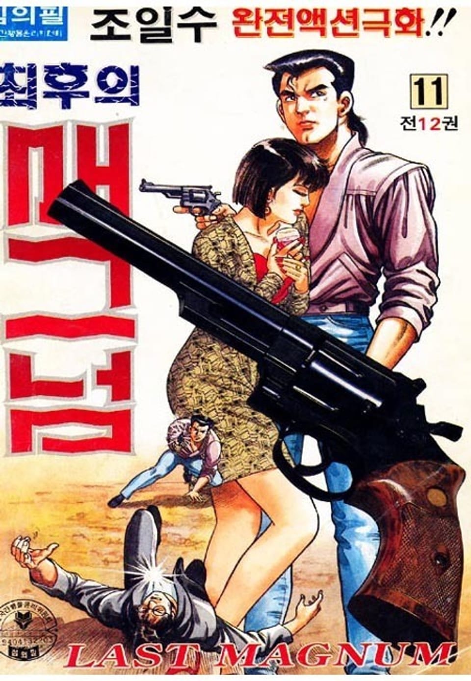 최후의 매그넘 11권