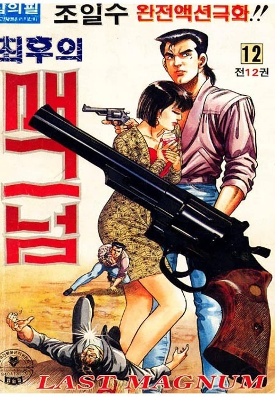 최후의 매그넘 12권 (완결)