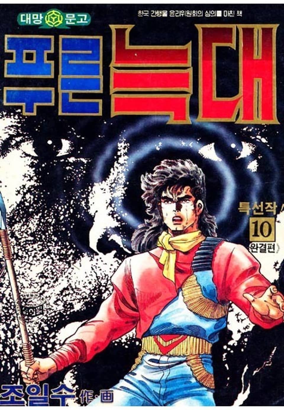 푸른 늑대 10권 (완결)