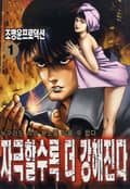 자극할수록 더 강해진다 1권
