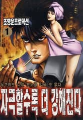 자극할수록 더 강해진다 표지 이미지