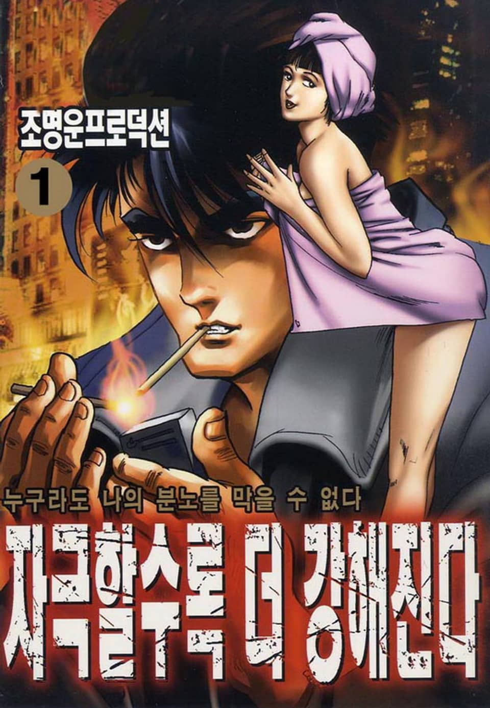 자극할수록 더 강해진다 1권