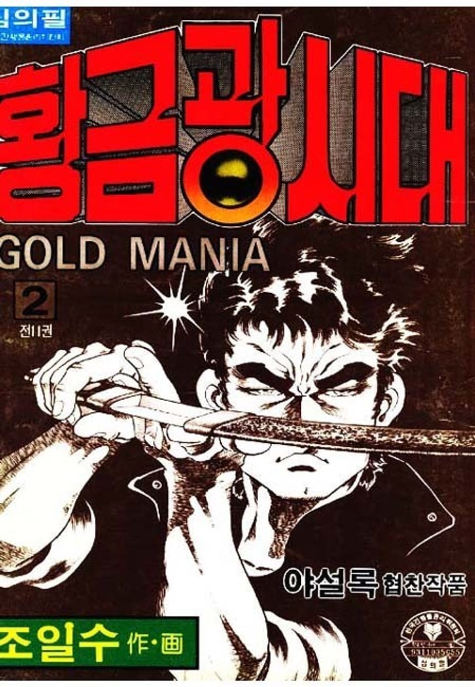 황금광시대 2권