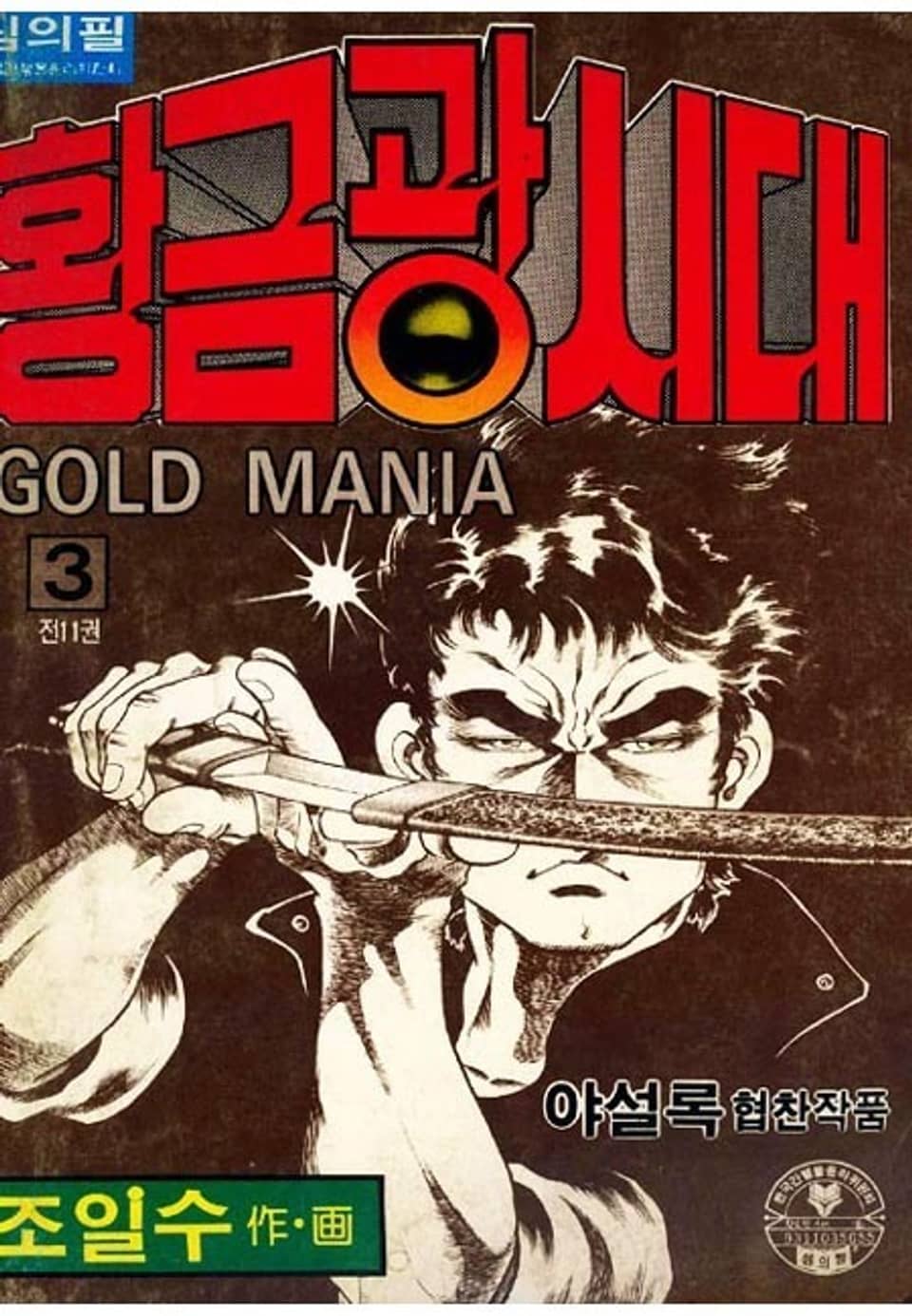 황금광시대 3권