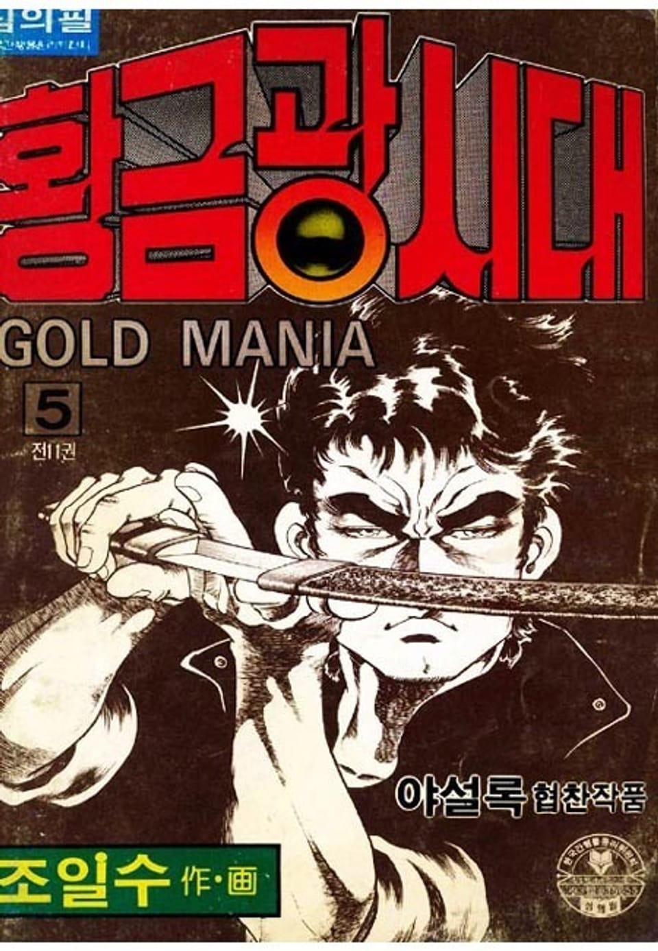 황금광시대 5권