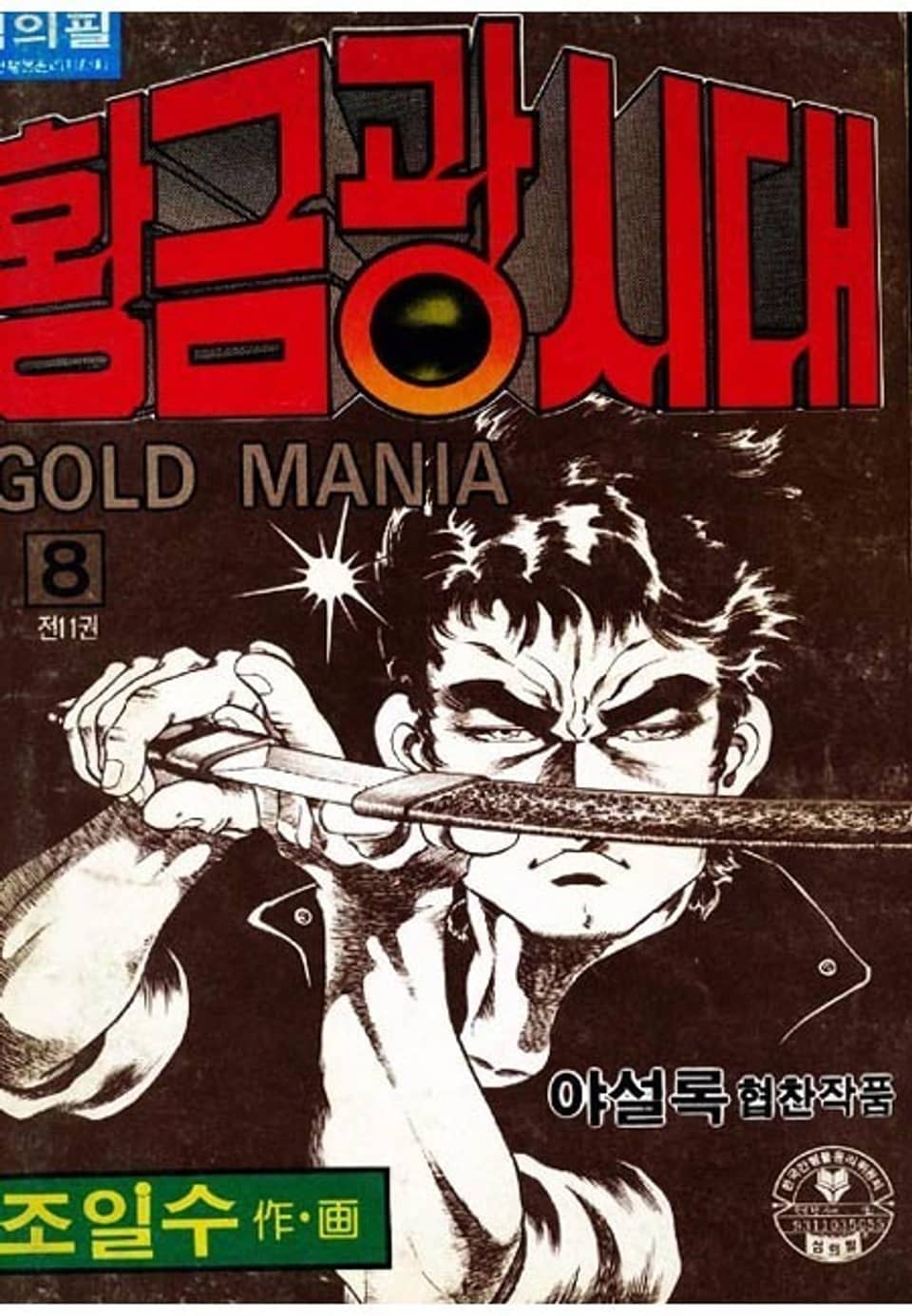 황금광시대 8권