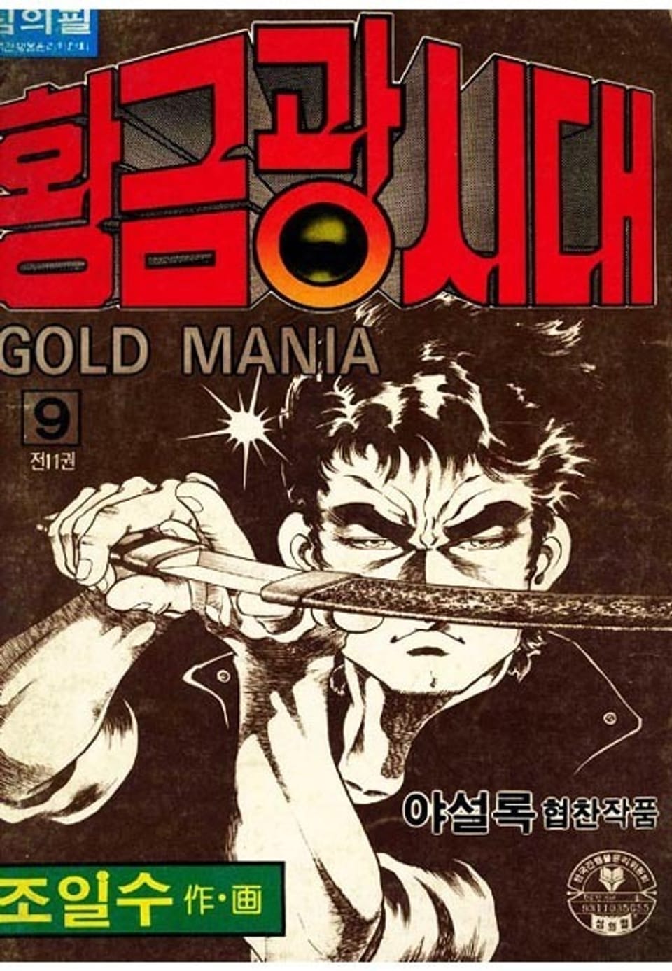 황금광시대 9권