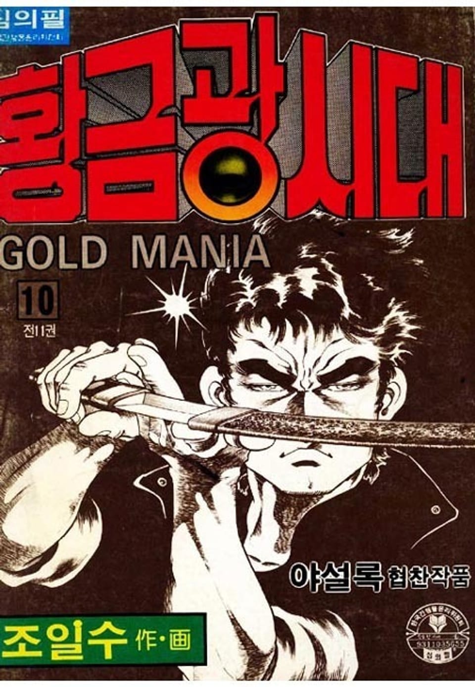 황금광시대 10권