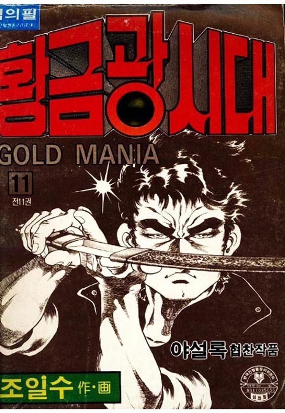 황금광시대 11권 (완결)