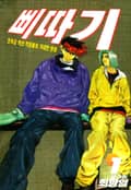 삐따기 1권