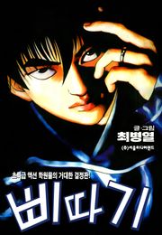 삐따기