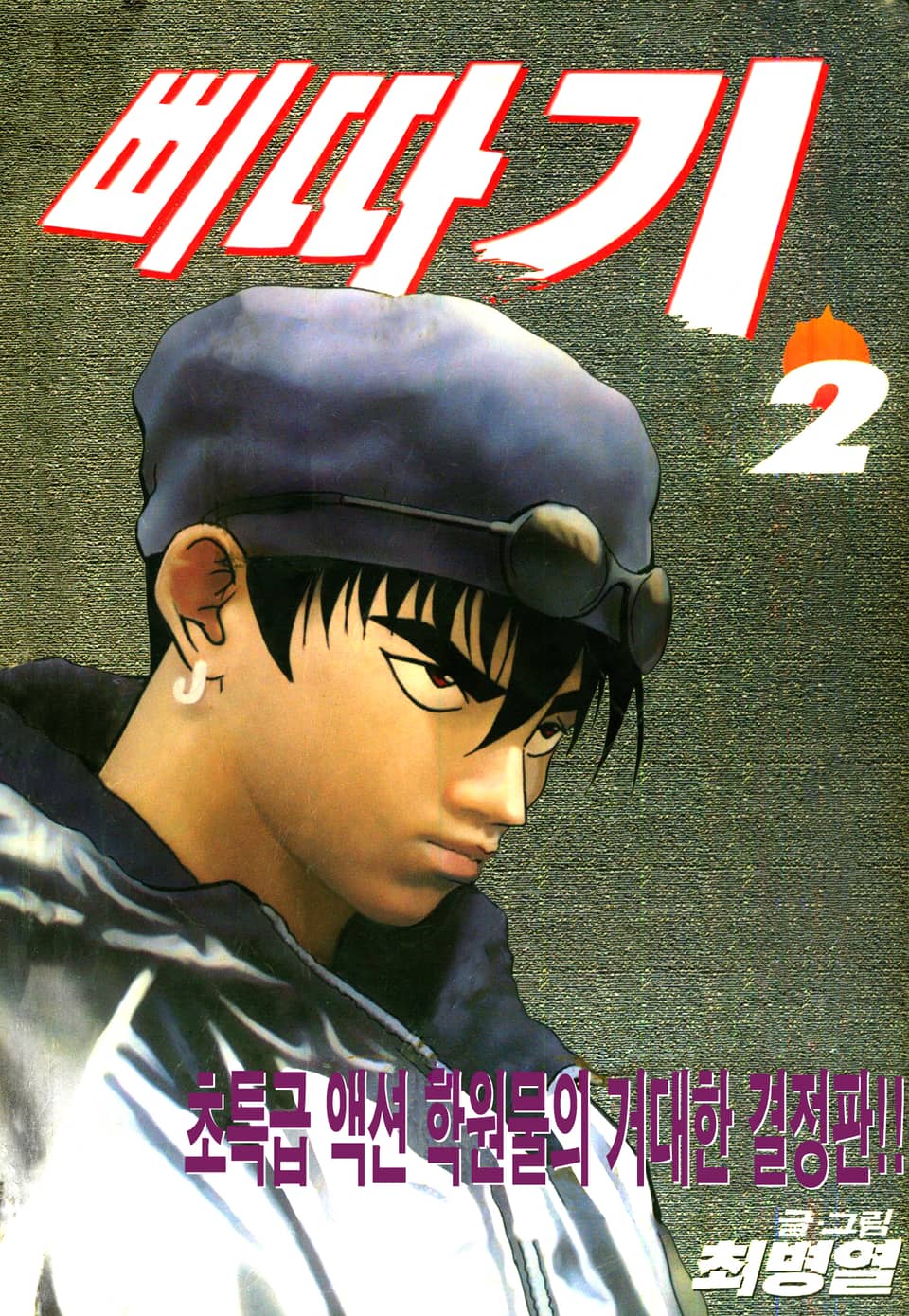 삐따기 2권