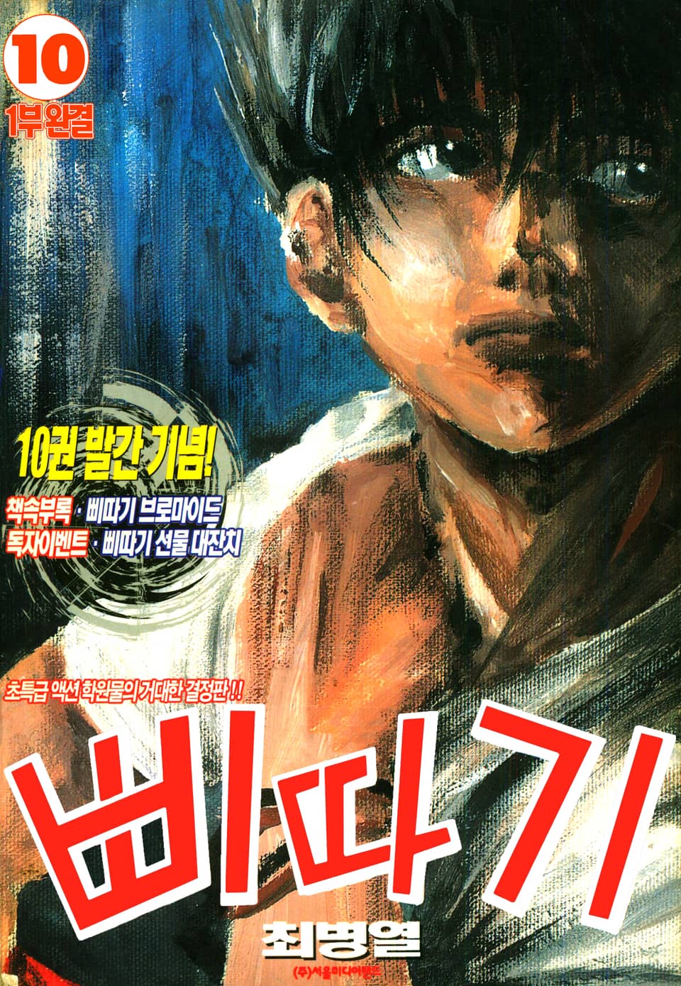 삐따기 10권