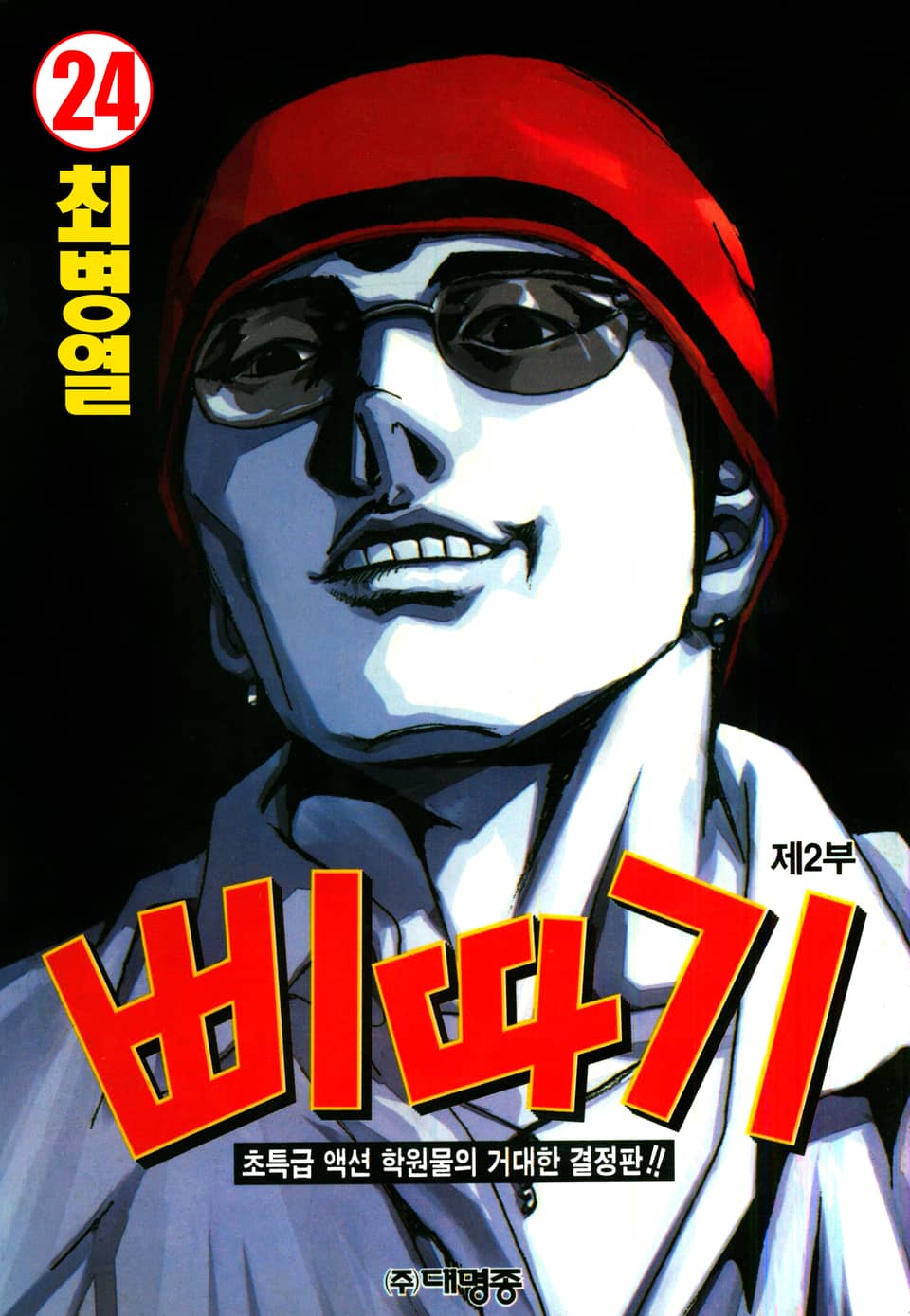 삐따기 24권