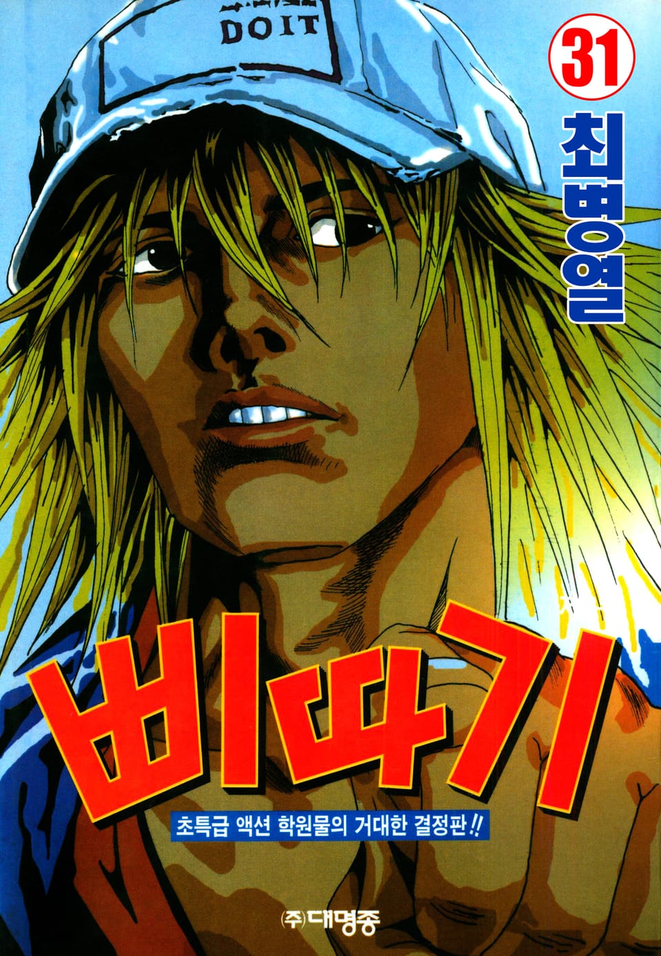 삐따기 31권