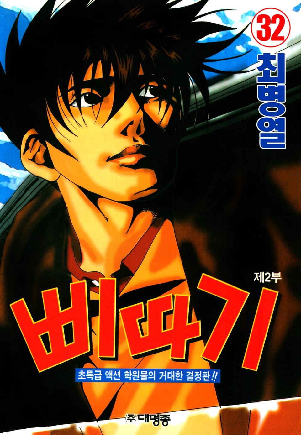 삐따기 32권