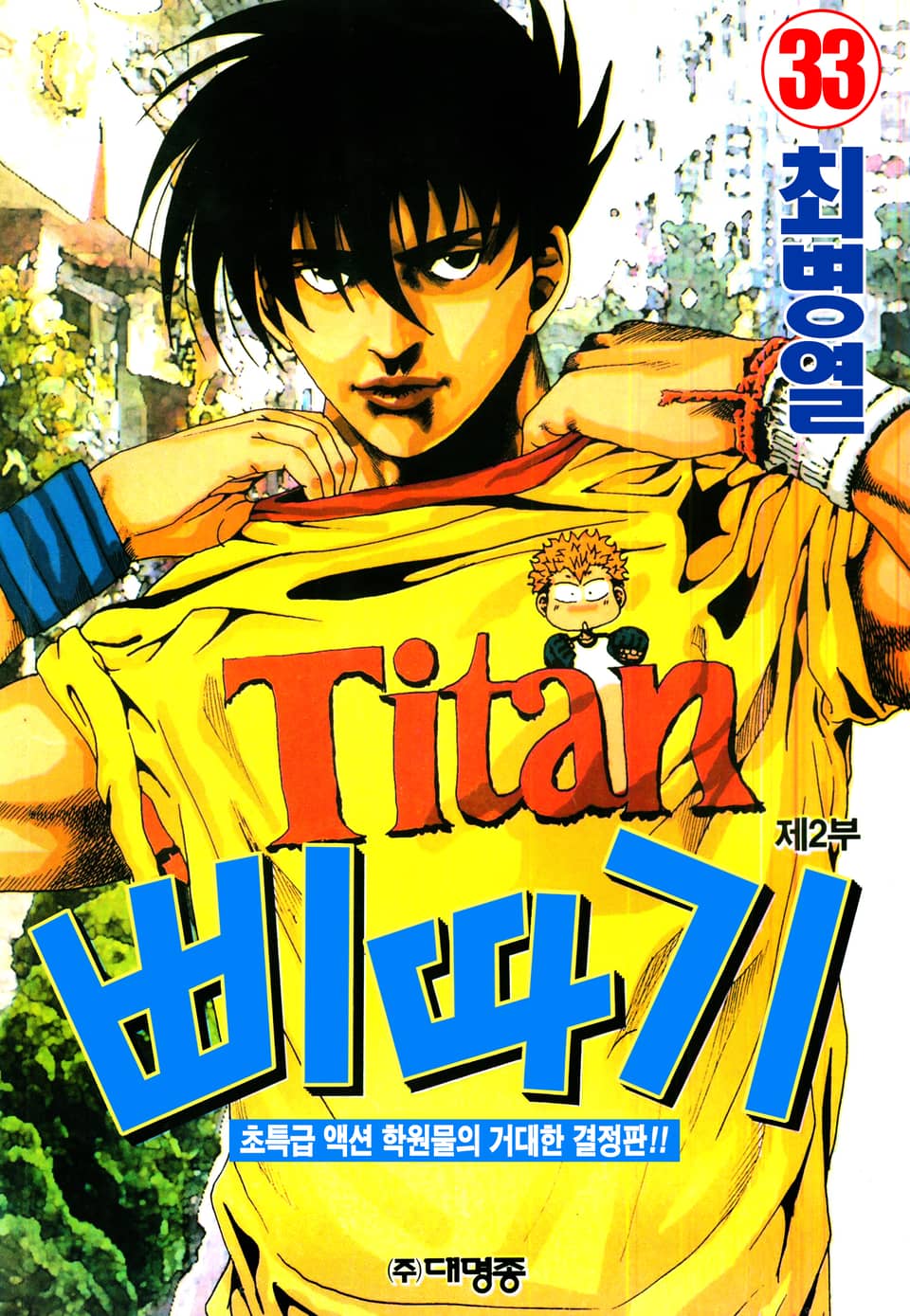 삐따기 33권
