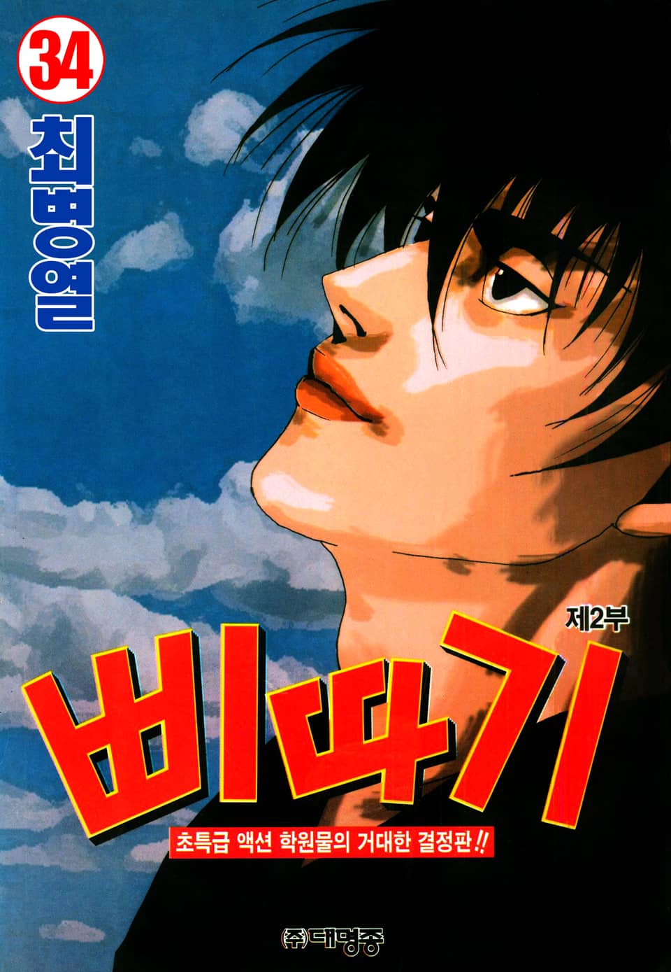 삐따기 34권