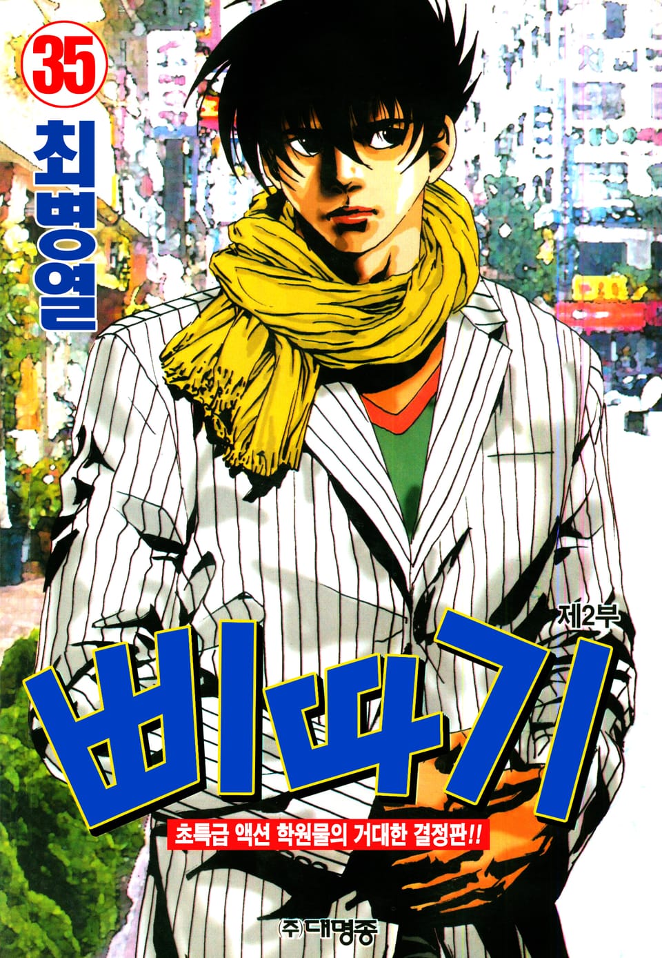 삐따기 35권