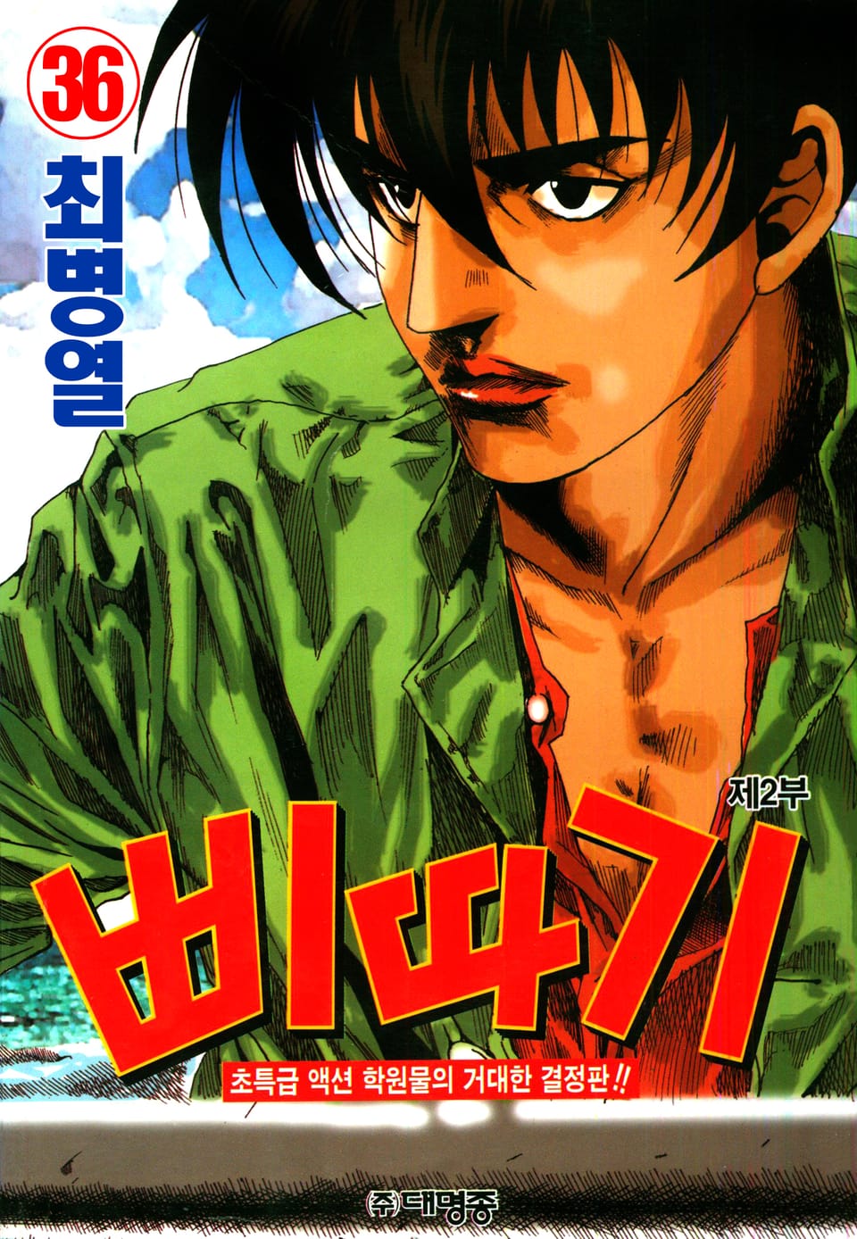 삐따기 36권