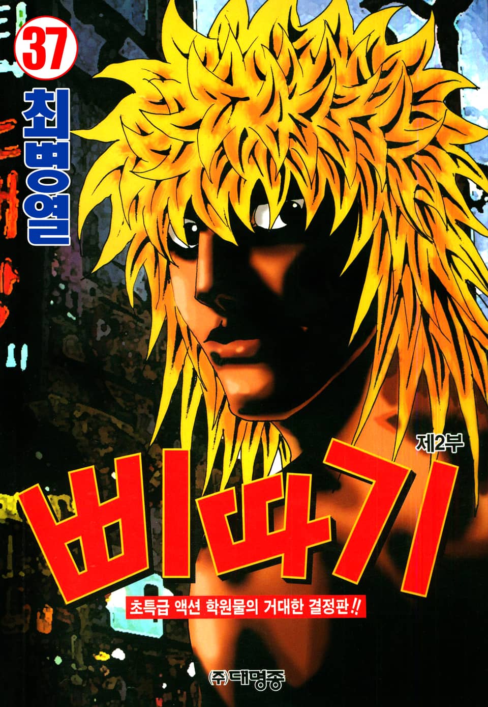 삐따기 37권