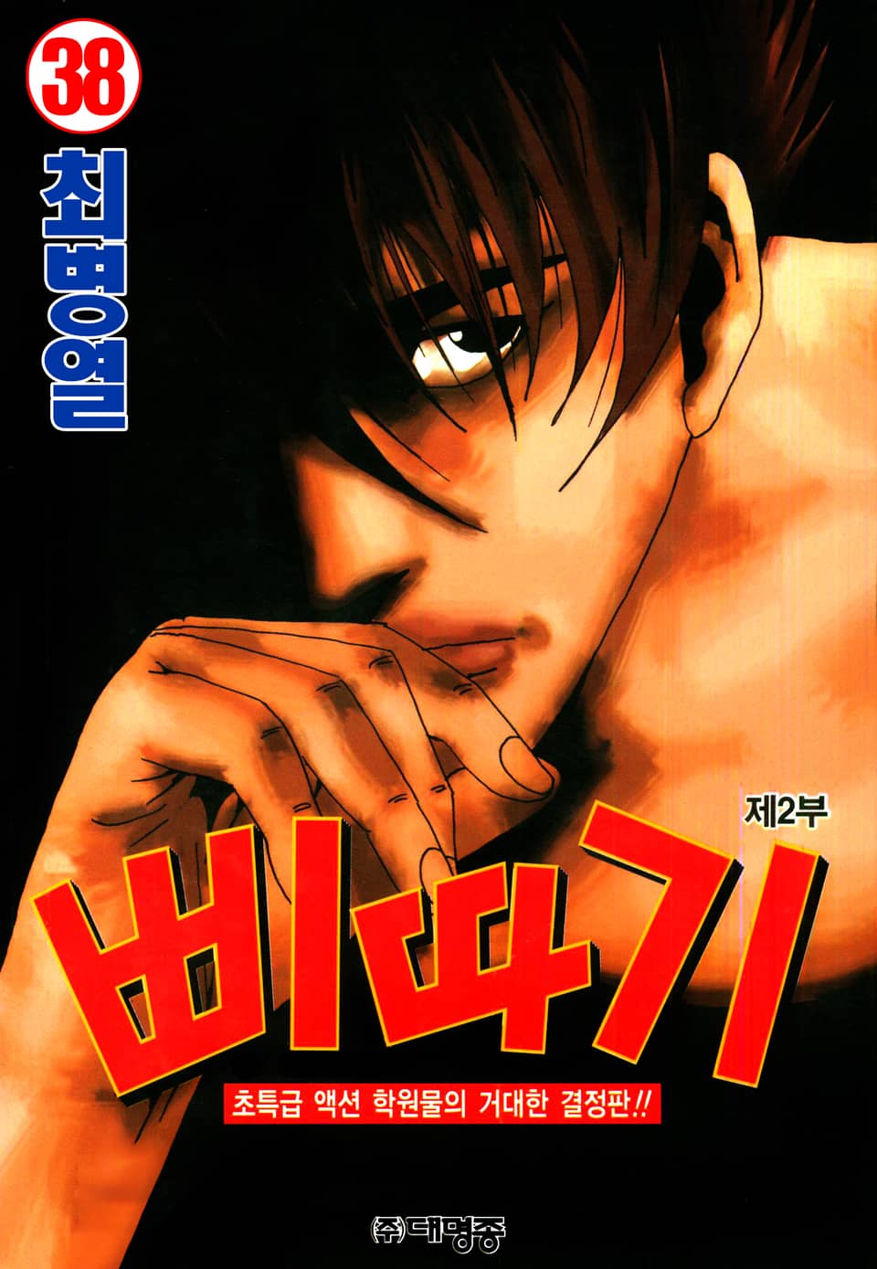 삐따기 38권