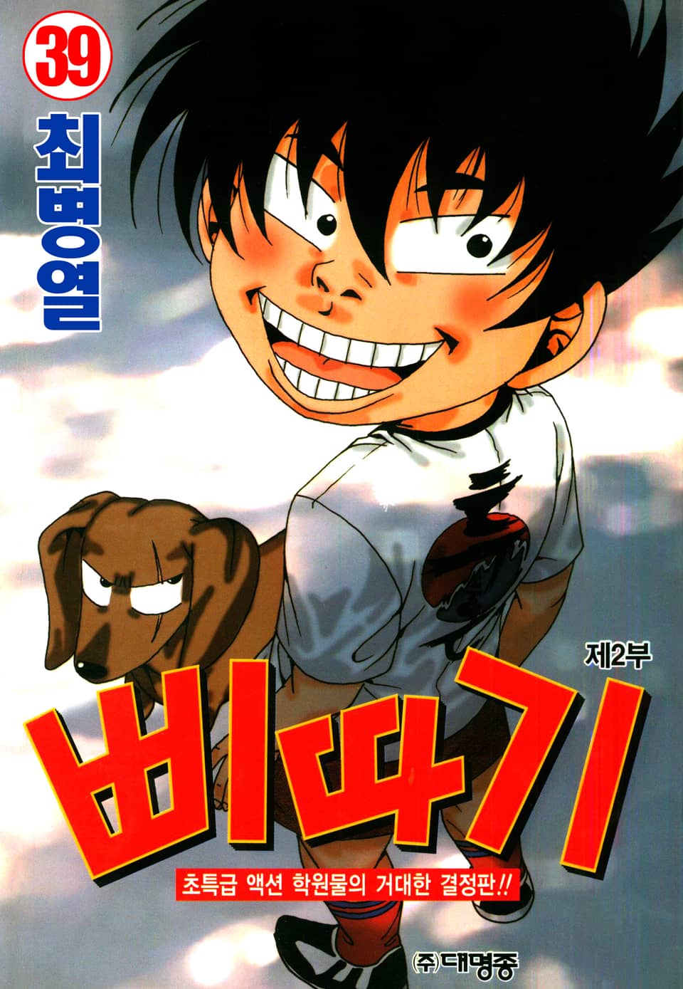 삐따기 39권