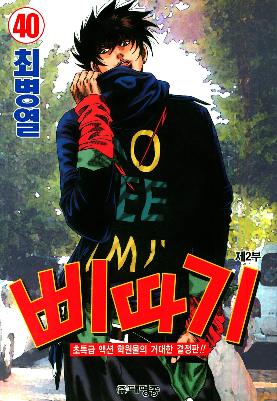 삐따기 40권