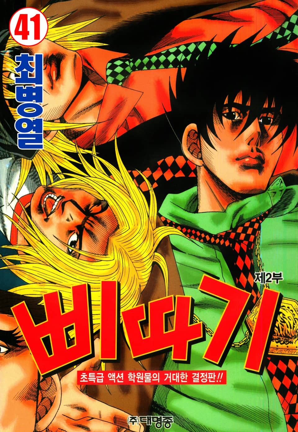 삐따기 41권